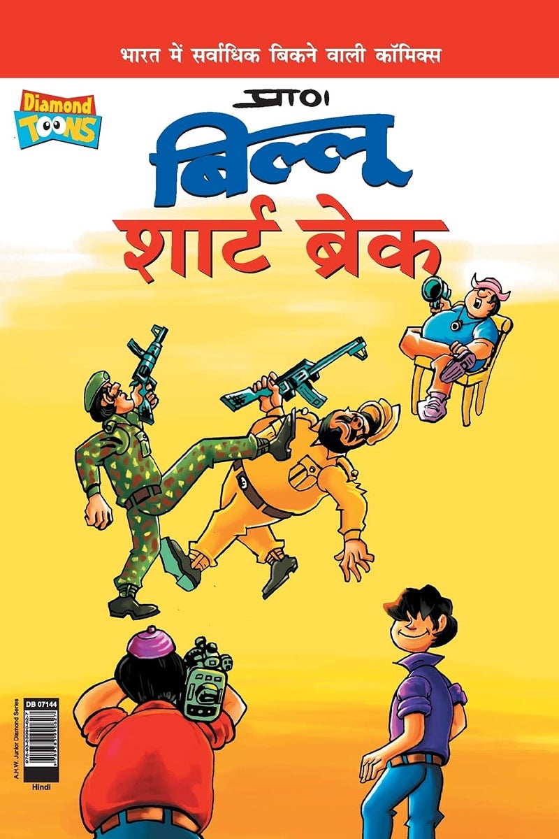 Billoo Short Break PB Hindi - Image 1