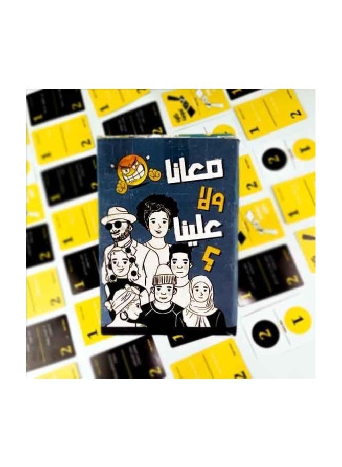 لعبة "معانا ولا علينا" من  لعبة ورق جماعية لـ 2-6 لاعبين - 116 بطاقة - أسئلة صعبة وسهلة - 16 بطاقة تصويت, مناسبة للأطفال والكبار, اللعبة المثالية للمجموعات