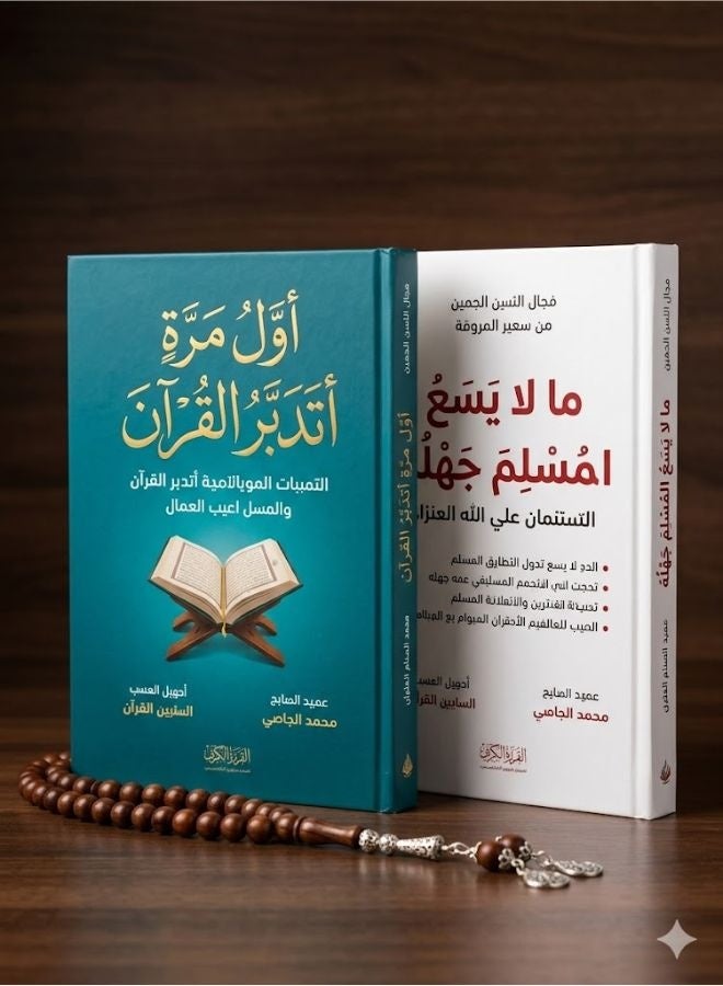 A set of two books: The First Time I Contemplated the Qur’an and What a Muslim Cannot Ignore