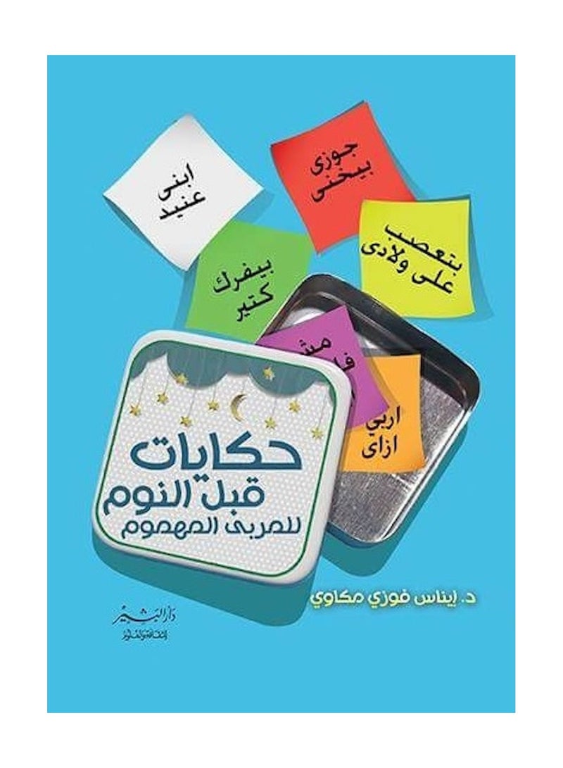 حكايات قبل النوم