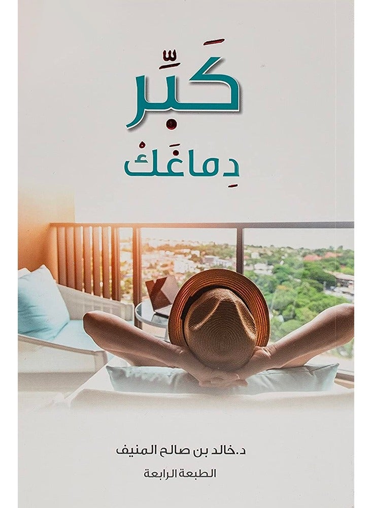 Enlarge your brain - Khaled Saleh Al-Munif