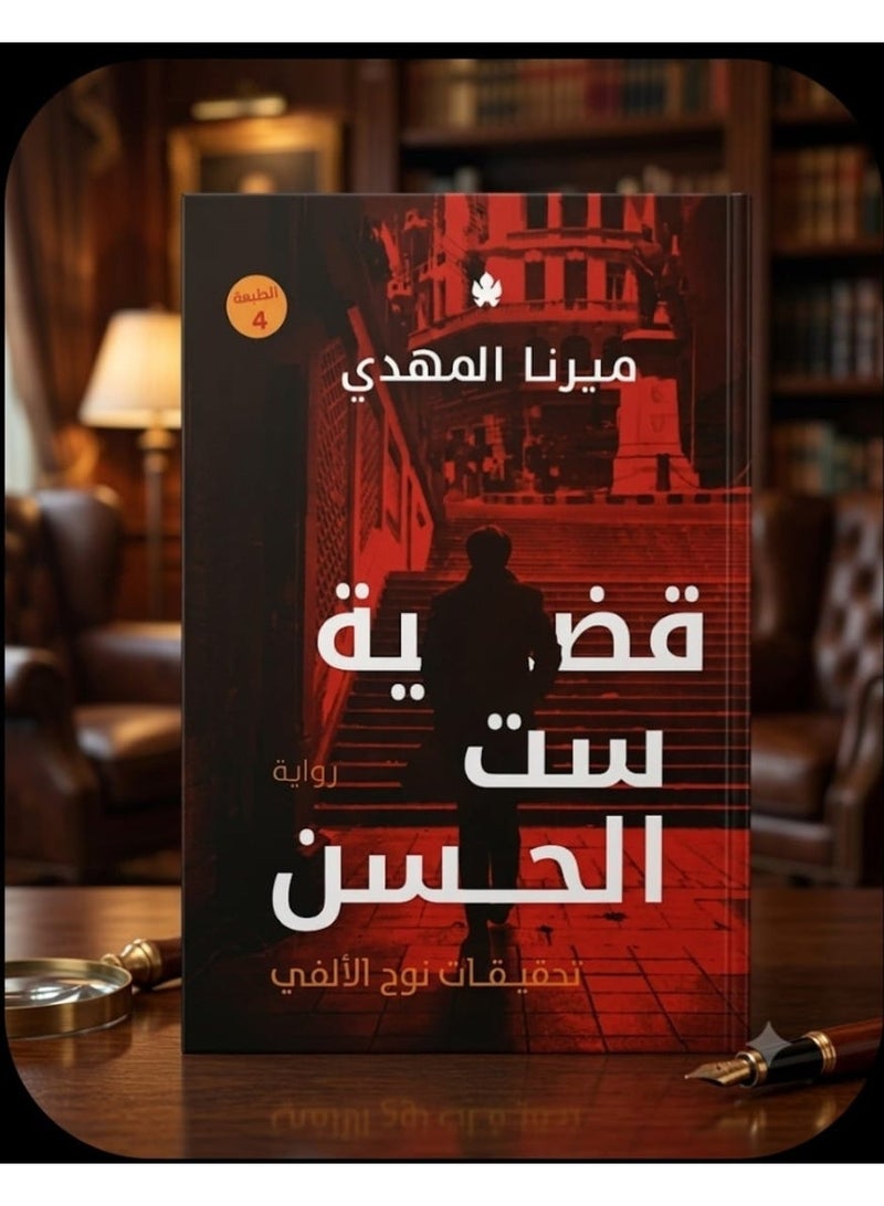 قضية ست الحسن - ميرنا المهدى - Image 1