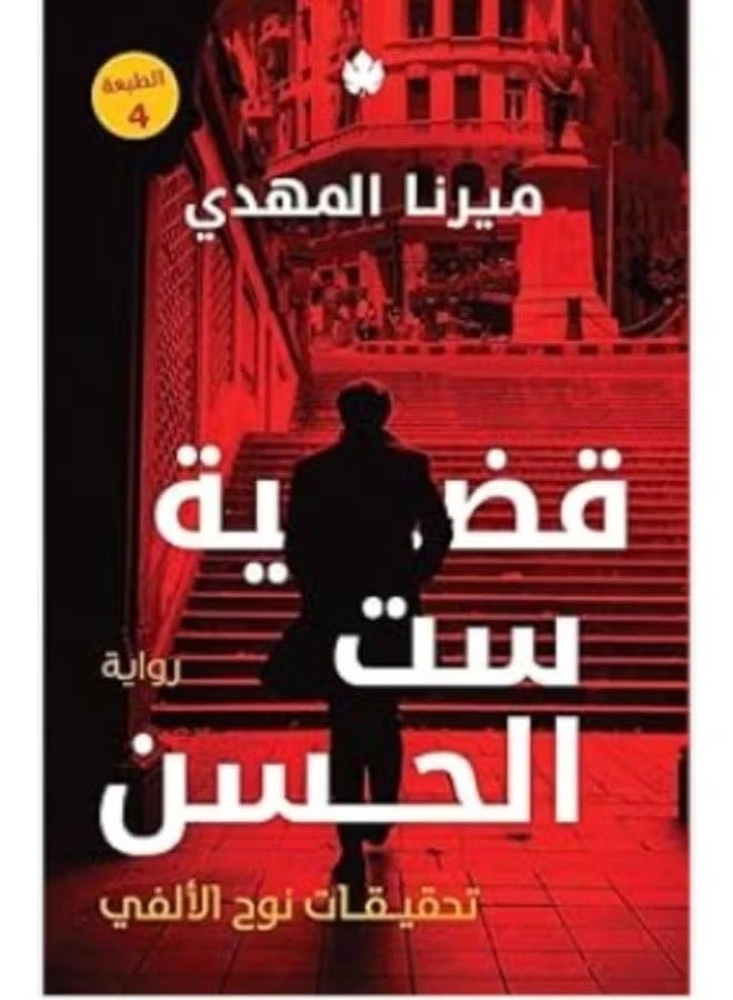 قضية ست الحسن - ميرنا المهدى - Image 2