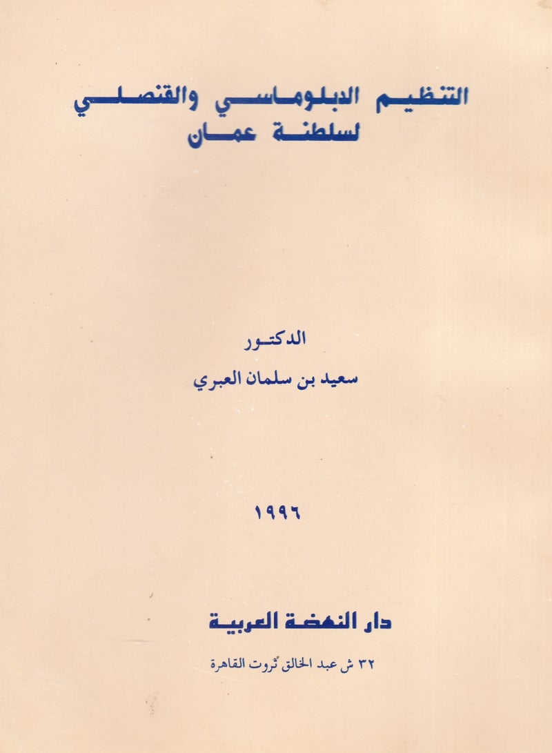 التنظيم الدبلوماسي والقنصلي لسلطنة عمان