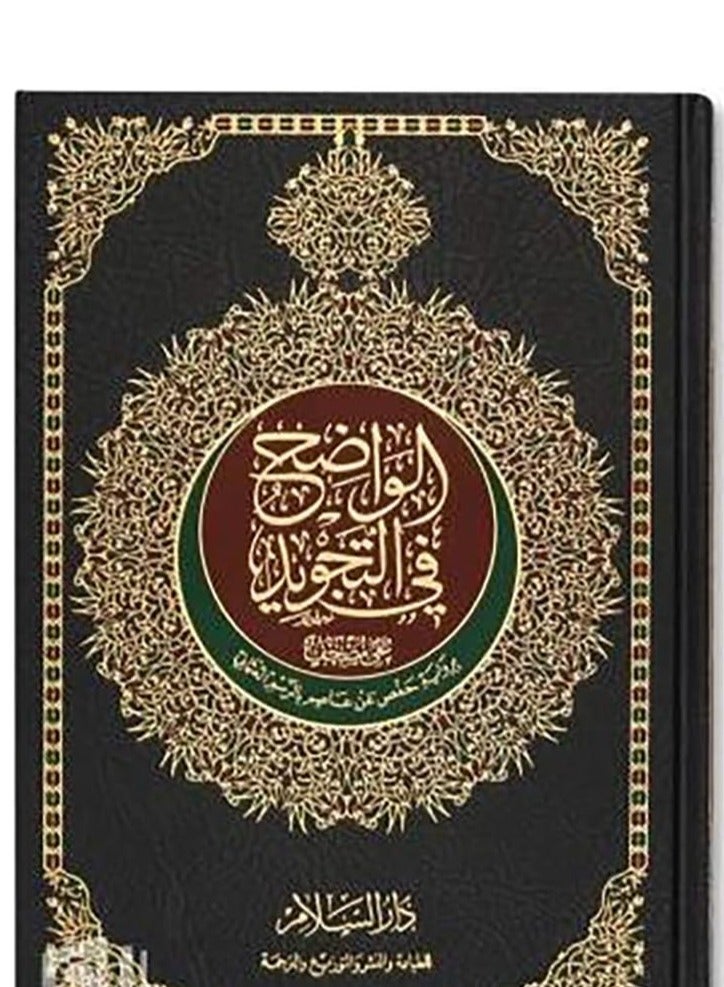 AL-Wadih Fi-Tajwid 14x20 Cm - Image 1