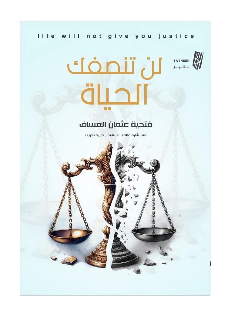 Life Will Not Be Fair to You by Fatiha Al-Assaf 