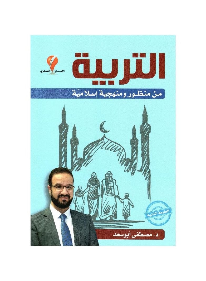 Education book from an Islamic perspective and methodology, Mustafa Abu Saad - Image 2