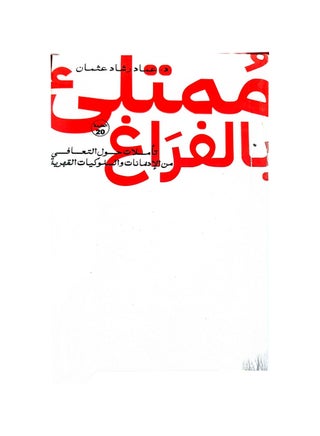 ممتلئ بالفراغ - pzsku/Z21A34877F7732BA855F0Z/45/1749718949/2f14f278-11a7-46a7-837c-4bbc5da4a7e0