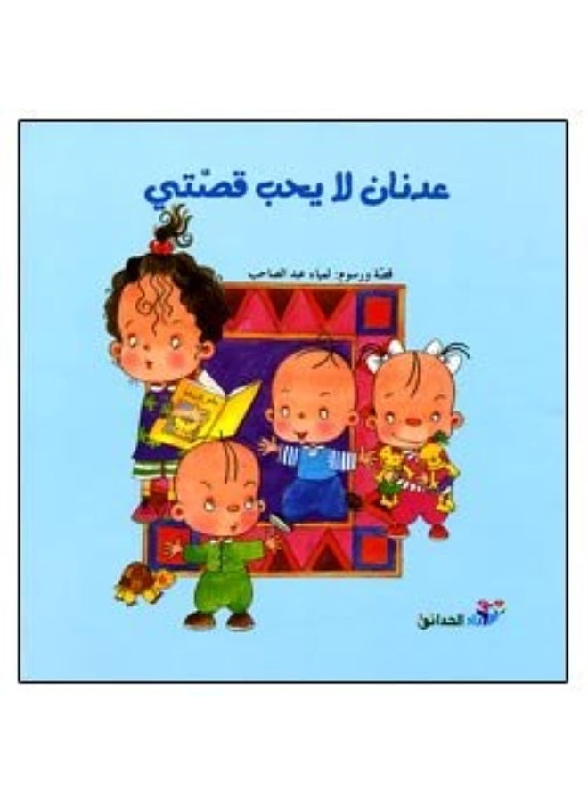 null - Adnan does not like my story - عدنان لا يحب قصتي - Image 1