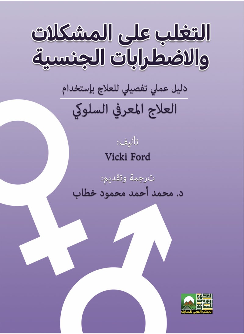 Alarabililmaaref - Overcoming Sexual Problems and Disorders - Detailed Practical Guide Using Cognitive Behavioral Therapy - Image 1