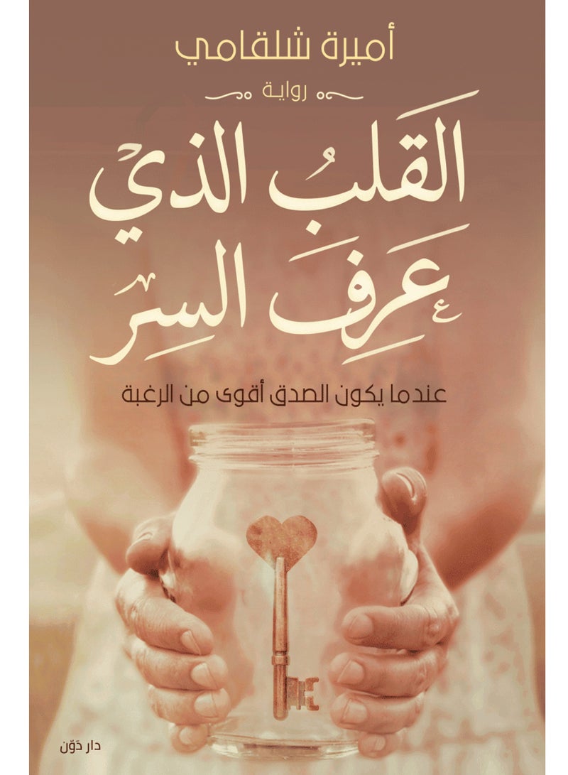 رواية القلب الذي عرف السر