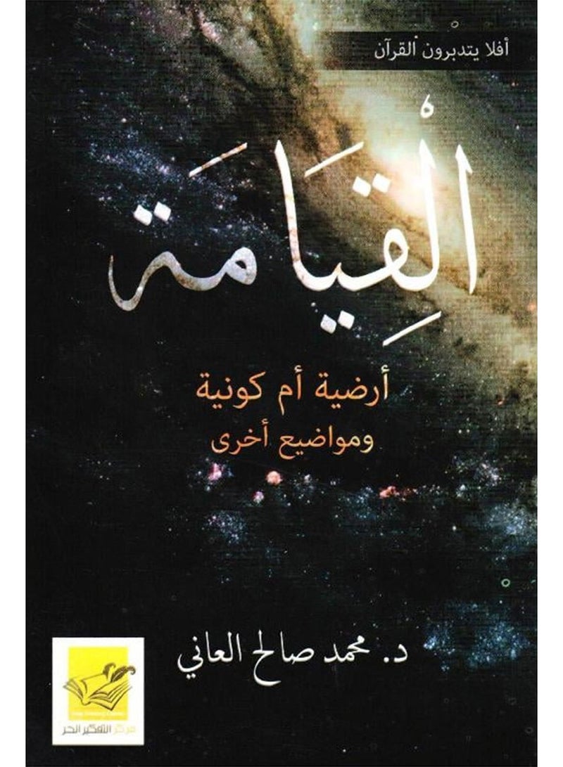 القيامة ارضية ام كونية ومواضيع اخرى - محمد العاني - اولد - نسخة أصلية