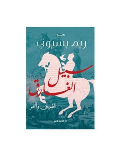 Alasryaa Library for publishing and distribution The path of the drowned, the road and the sea 