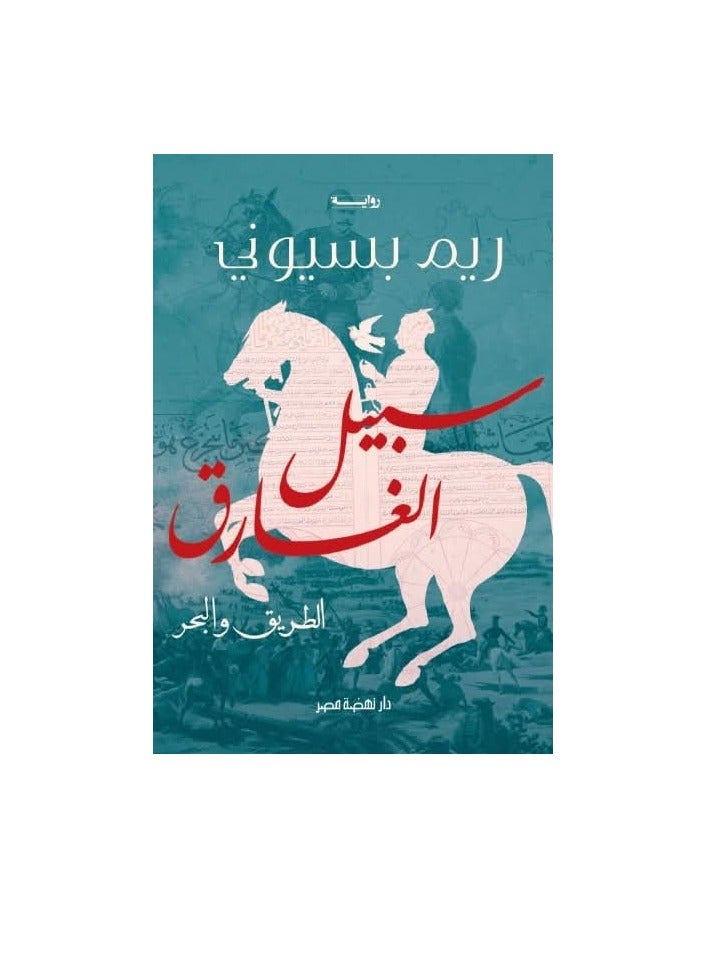 The path of the drowned, the road and the sea