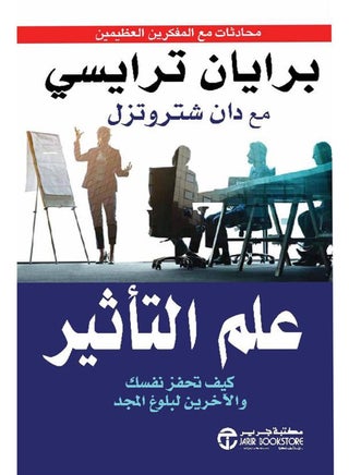 كتاب علم التأثير – كيف تحفز نفسك والآخرين لبلوغ المجد