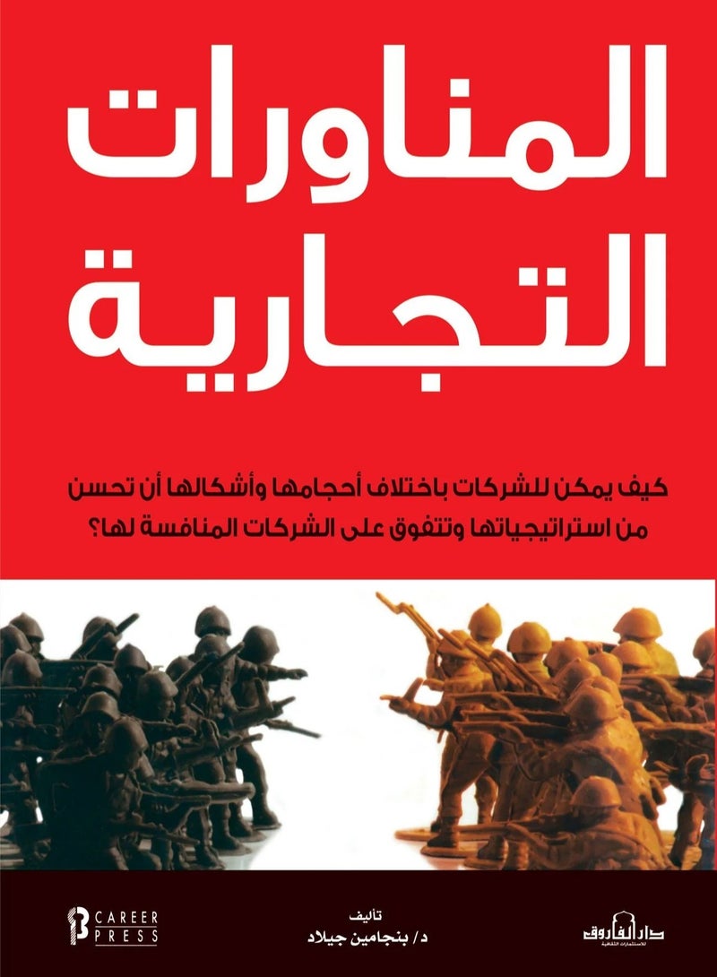 كتاب المناورات التجارية
