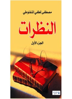 النظرات الجزء الأول 