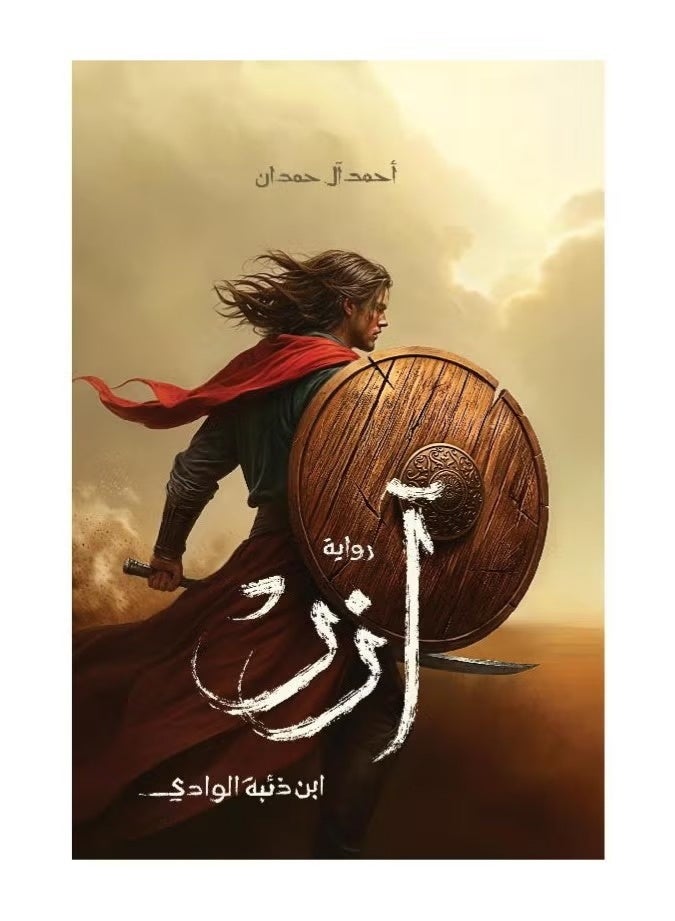 آزر (ابن ذئبة الوادي) | احمد ال حمدان - Image 4