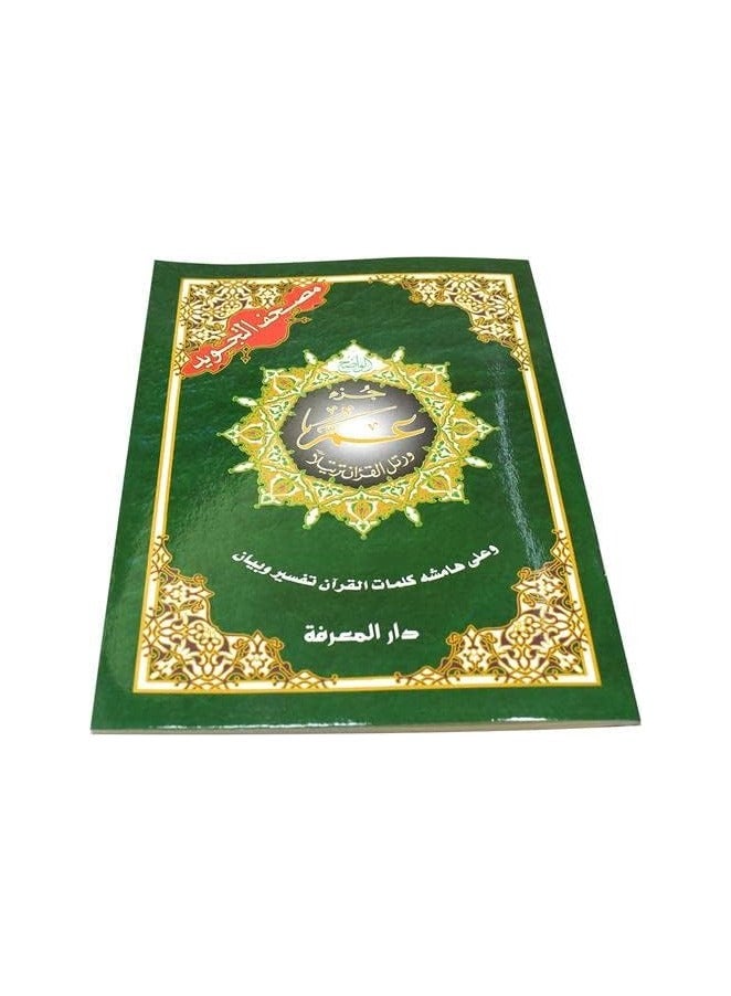 AMMA PARA 17*24 TAJWEED - 5 Pieces - Image 1