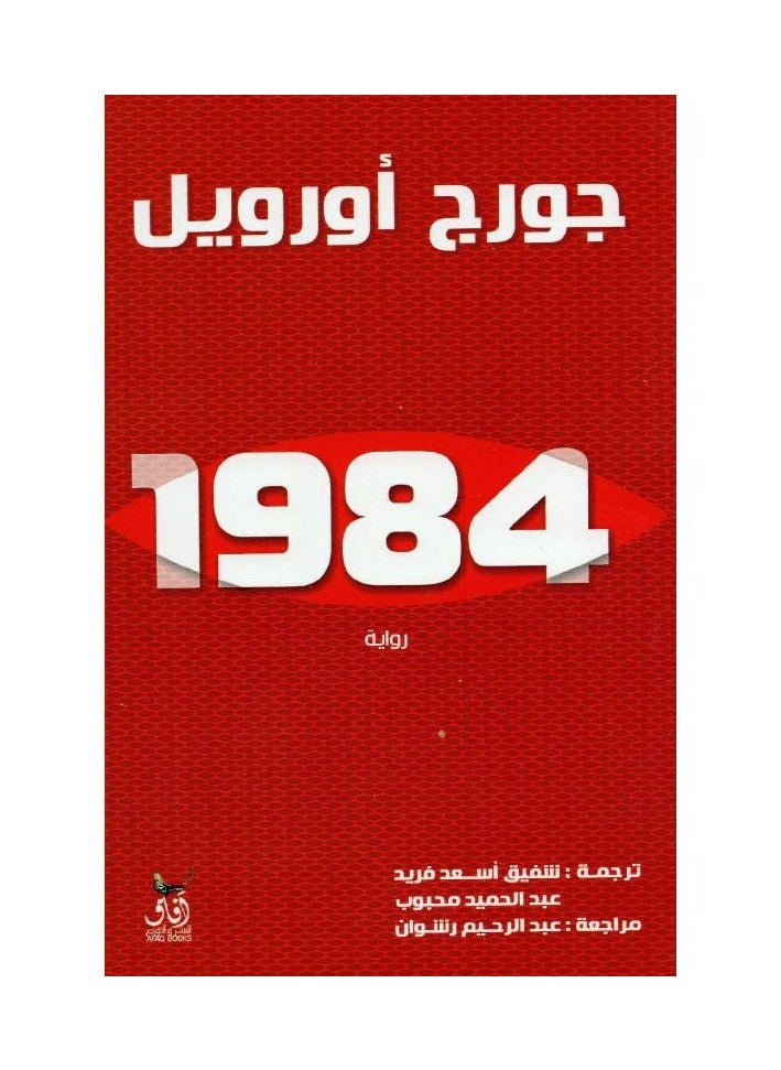 1984 NOVEL AFAQ EDITION  - Image 1