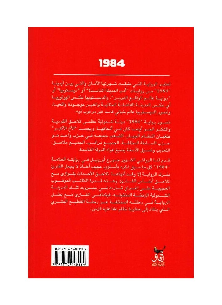 1984 NOVEL AFAQ EDITION  - Image 2