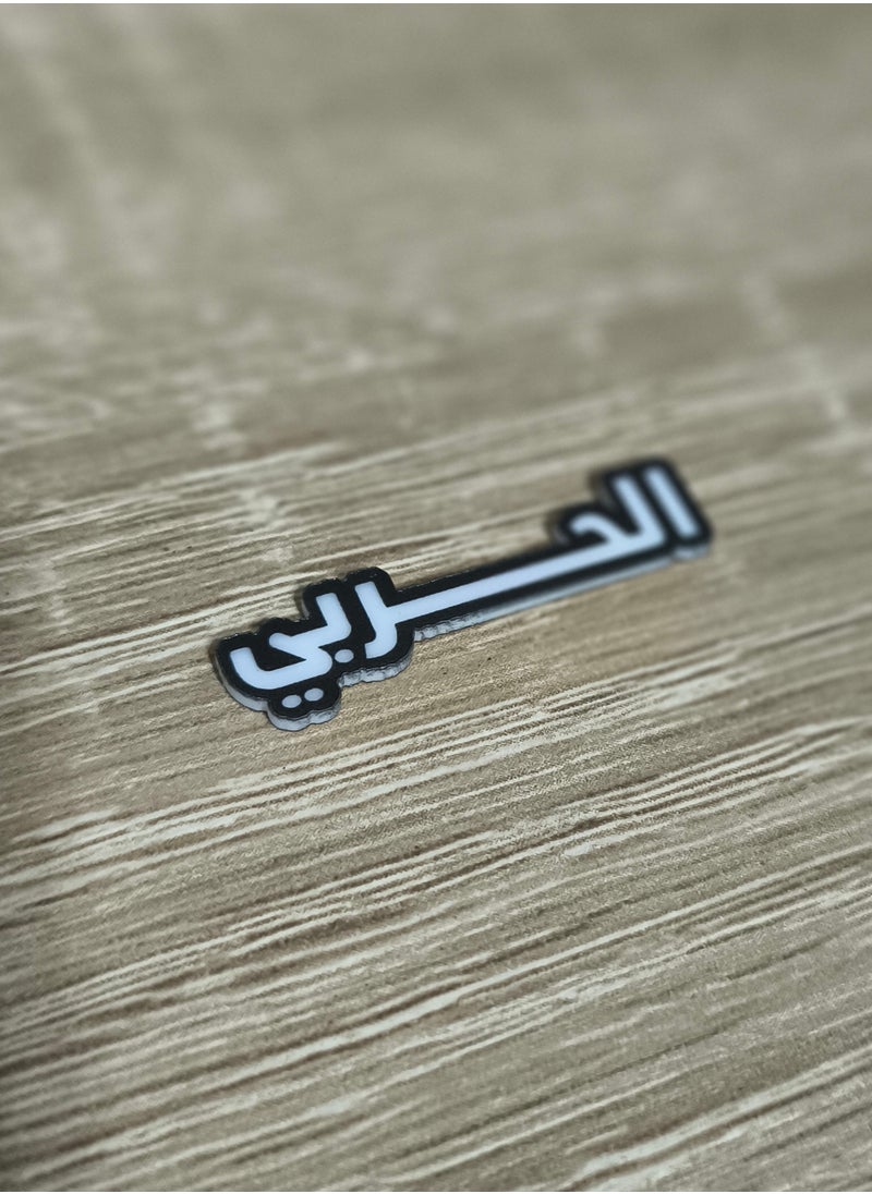 ماركة غير محددة ملصق بلاستيكي صلب باسم عائلة الحربي للجوال والكمبيوتر المحمول أو أي سطح أملس  - Image 2