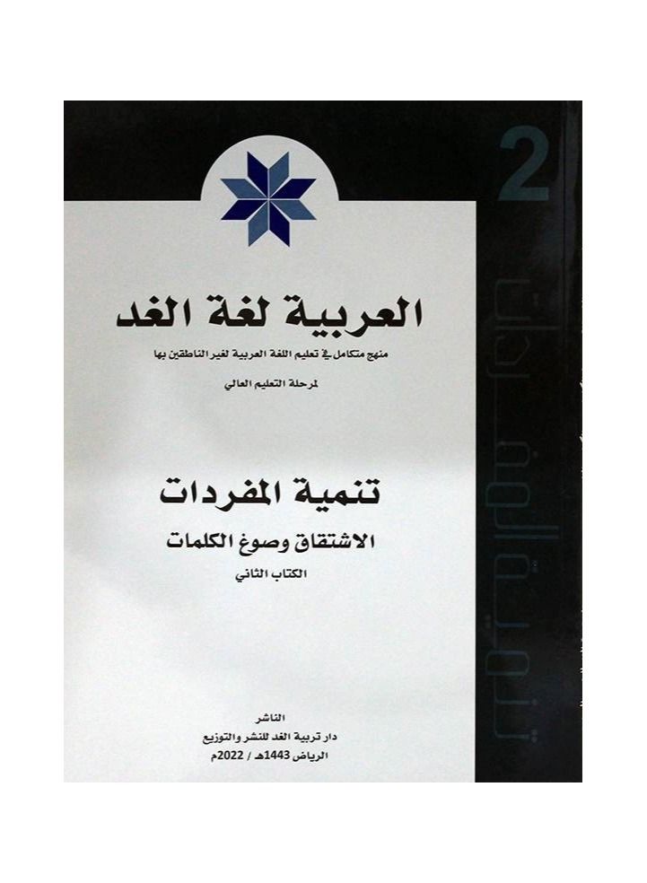 Arabic is the language of tomorrow, vocabulary development, the second book  - Image 2