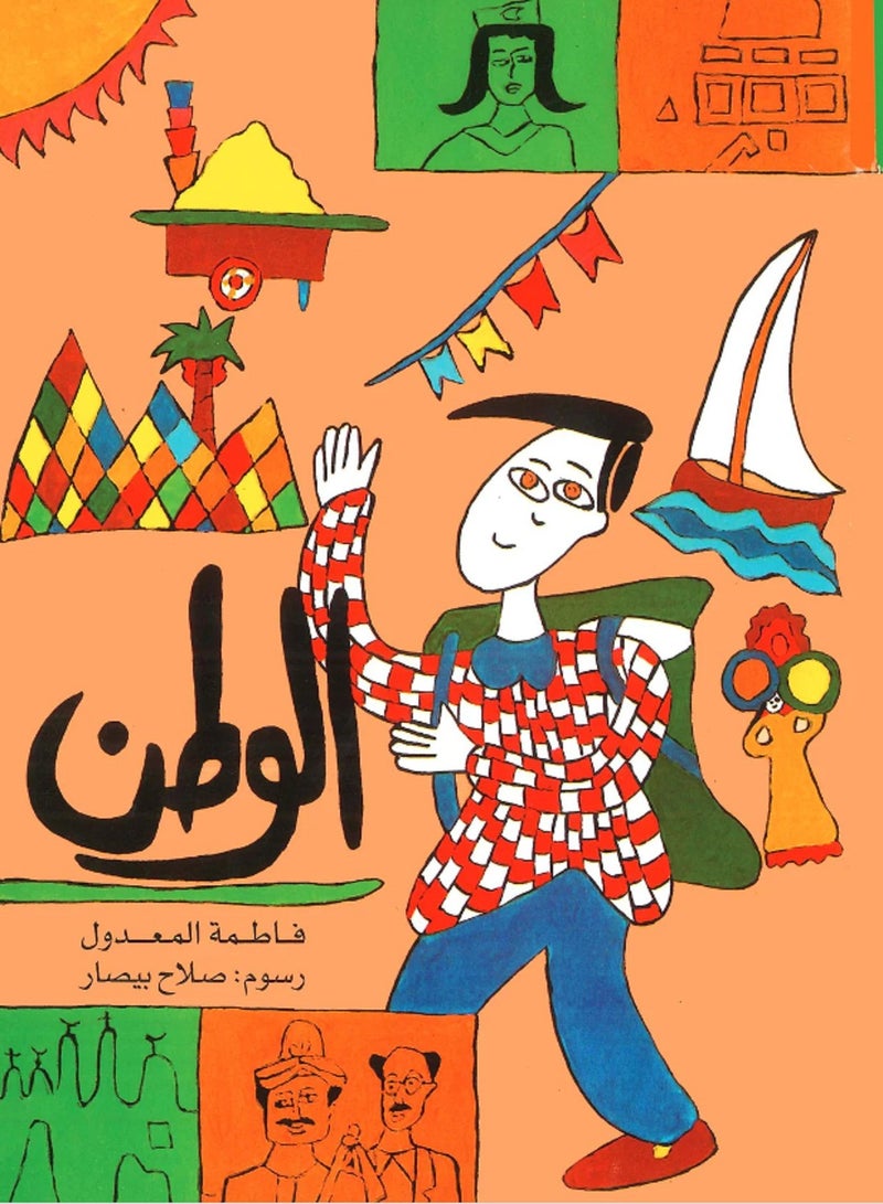 كتاب الوطن لفاطمة المعدول