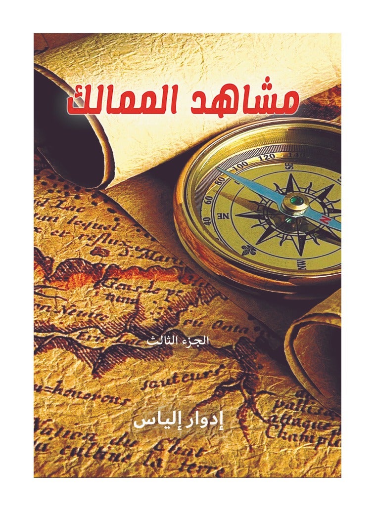 مشاهد الممالك.. الجزء الثالث