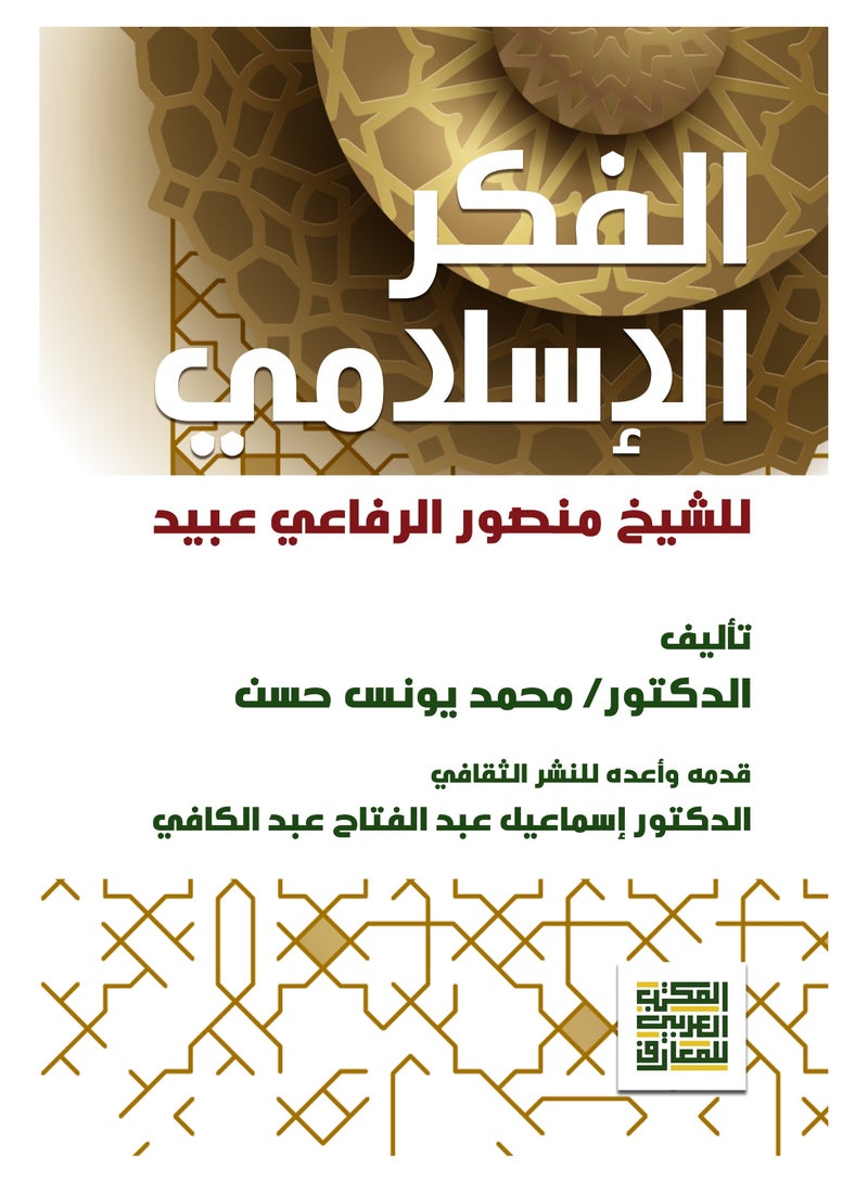 Islamic Thought by Sheikh Mansour Ebaid