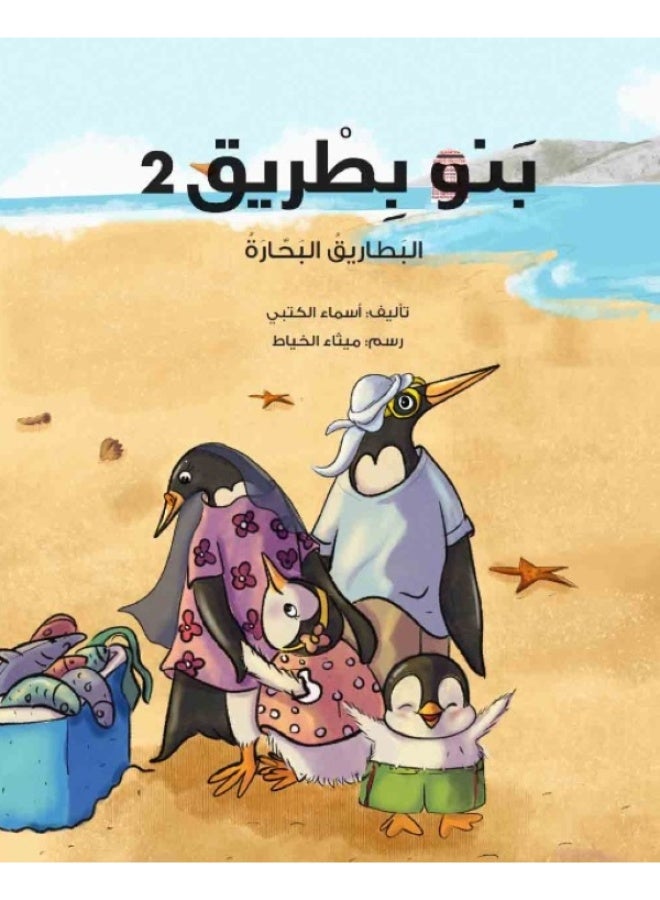 Penguins: The Sailor Penguins 2