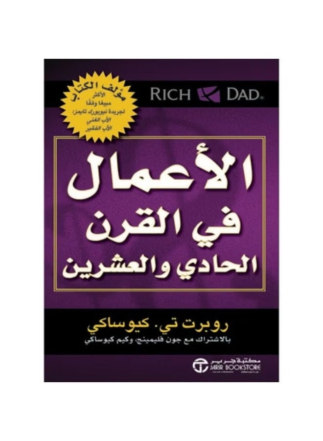 الاعمال في القرن الحادي والعشرين _ للكاتب : روبرت تي. كيوساكي