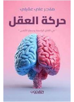 حركة العقل 