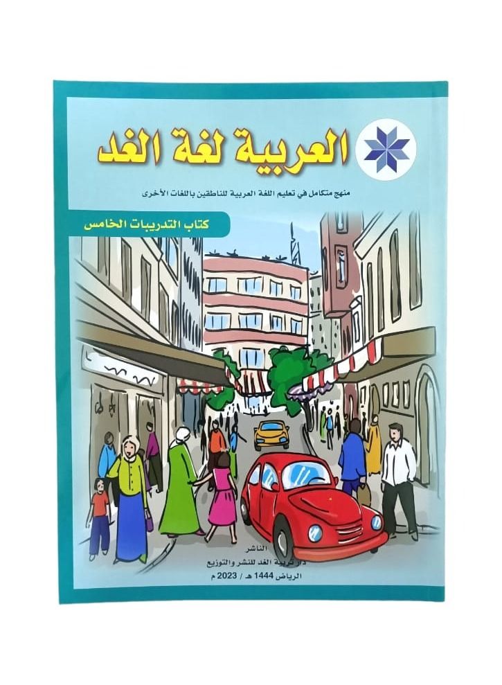 Arabic is the language of tomorrow, the fifth book of exercises - Image 3