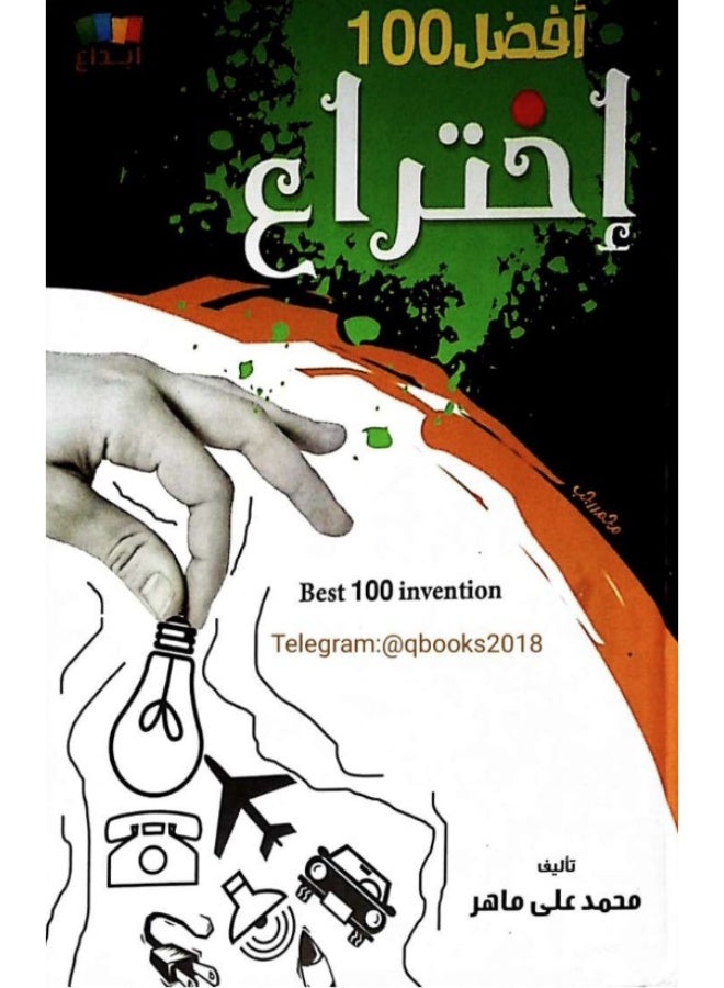 كتاب أفضل 100 اختراع عبر التاريخ - محمد علي ماهر