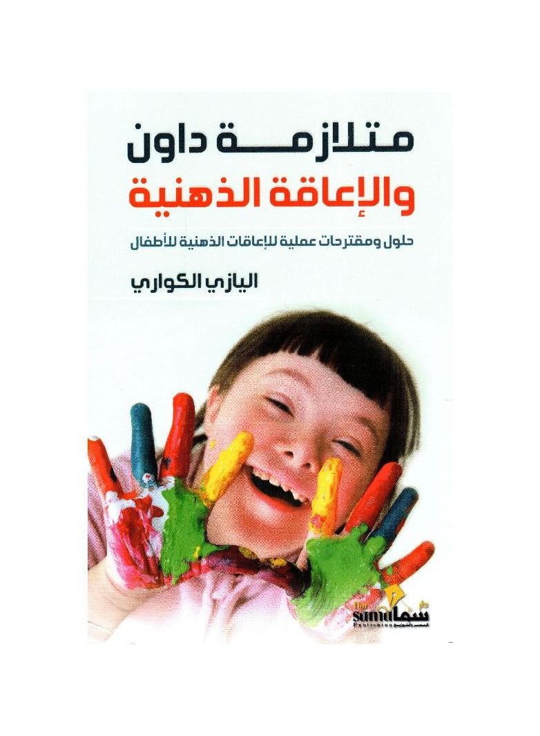 متلازمة داون والاعاقة الذهنية - نسخة أصلية