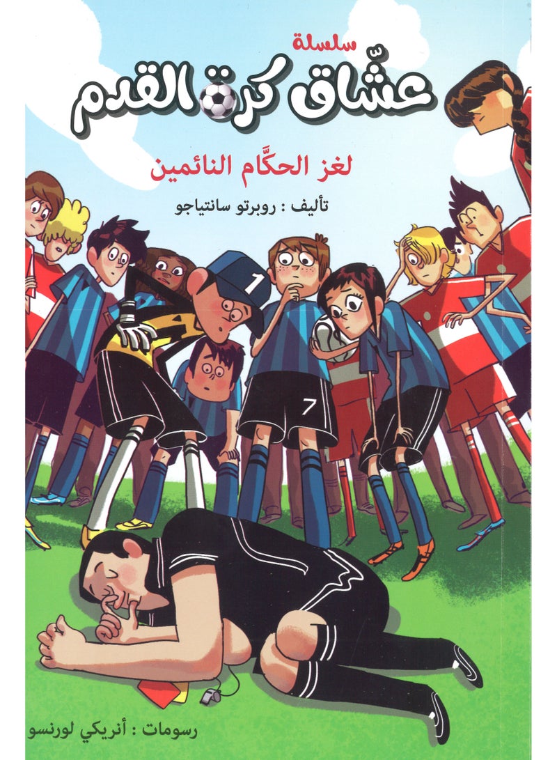 عشاق كرة القدم -لغز الحكام النائمين
