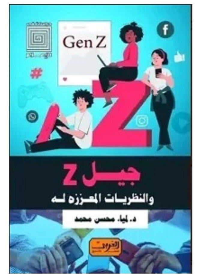 كتاب جيل z والنظريات المعززة له