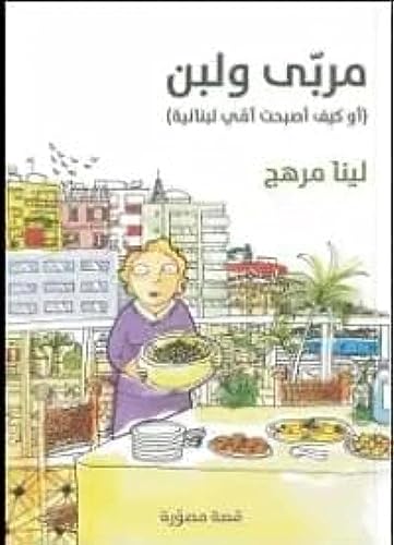 Mrabba Wa Laban Aw Kayfa Asbahat Ommi Lobnaneeya
