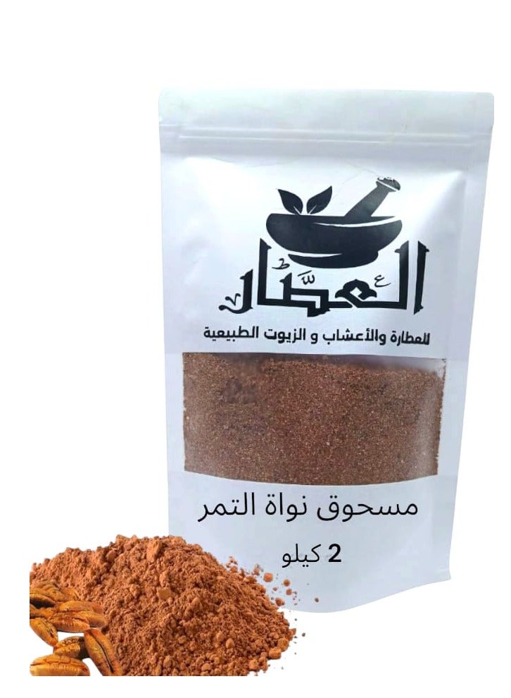 العطار مسحوق نواة التمر 2 كيلو