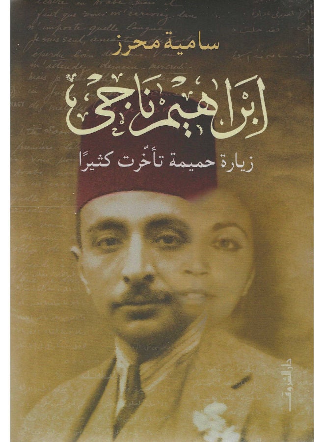 ابراهيم ناجى - زيارة حميمة تأخرت كثيرا 