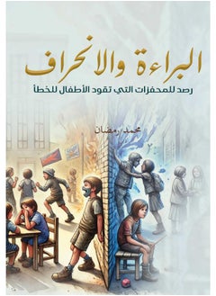البراءة والانحراف.. رصد للمحفزات التي تقود الأطفال للخطأ 