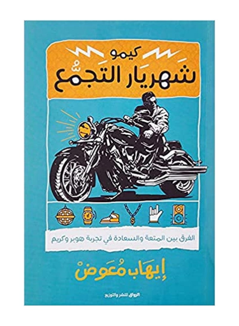 كيمو شهريار التجمع