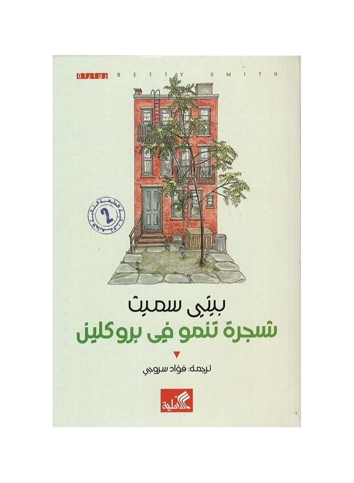 شجرة تنمو في بروكلين - نسخة أصلية - Image 1