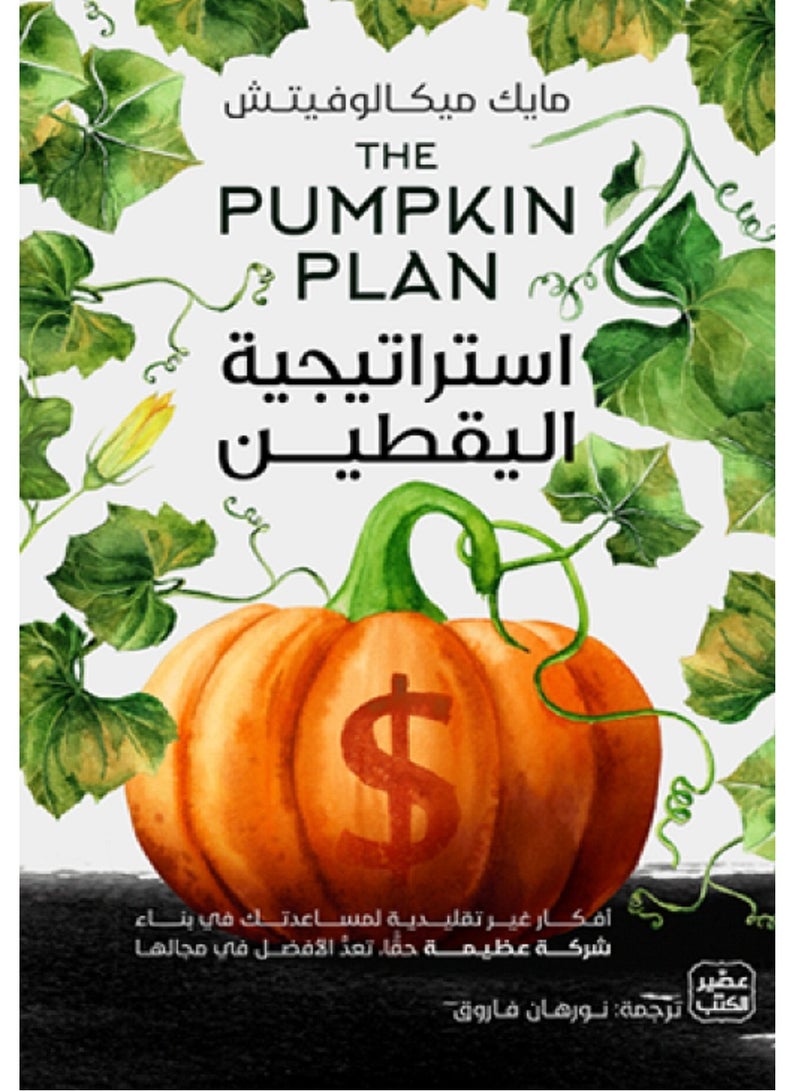 كتاب استراتيجية اليقطين 