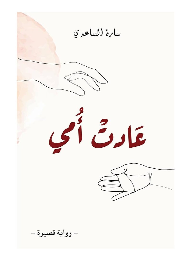 عادت امي - سارة الساعدي - نسخة أصلية