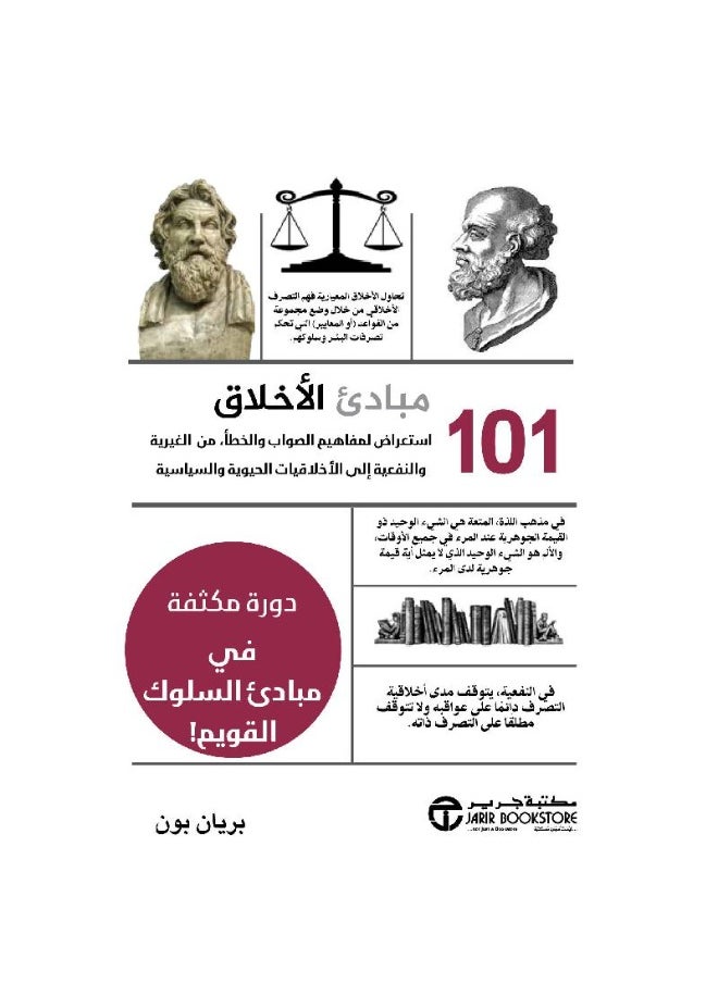 101 Principles of Ethics: A Review of the Concepts of Right and Wrong from Altruism and Utilitarianism  - Image 1