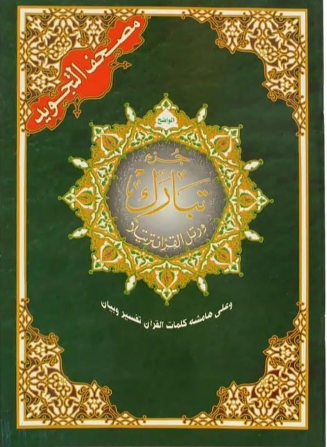 جزء تبارك من مصحف التجويد مع معاني الكلمات مقاس وسط: 17×24 سم(علبة تحتوي على10 حبات) - Image 1