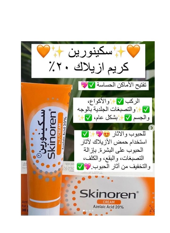 Skinoren كريم علاج حب الشباب 30 جرام  - Image 2