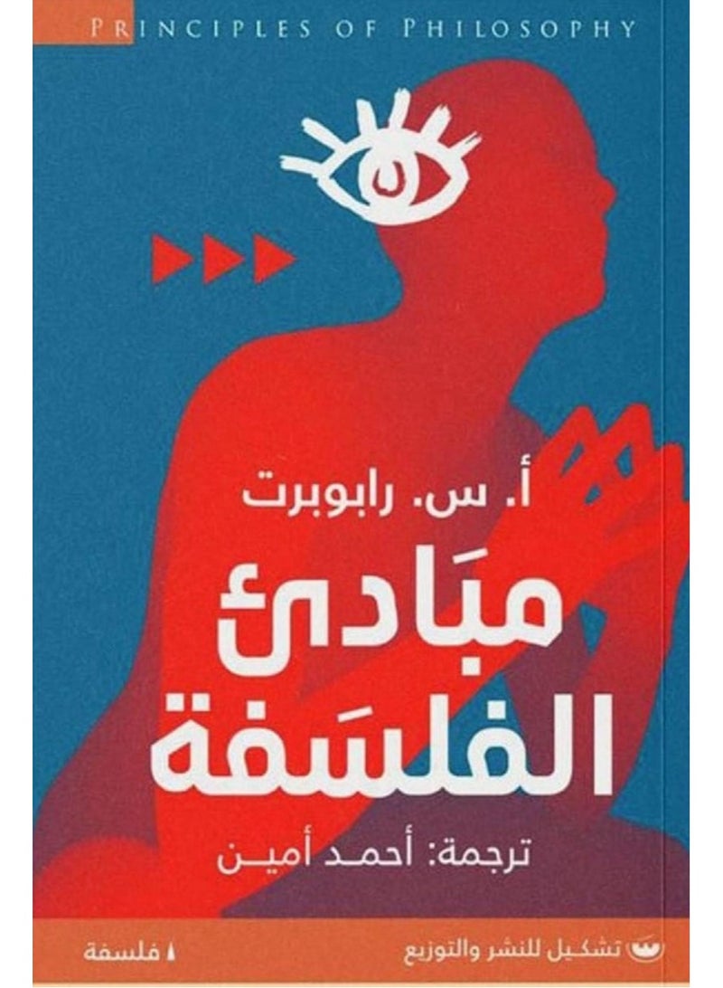كتاب مبادئ الفلسفة  تأليف أ. س. رابوبرت